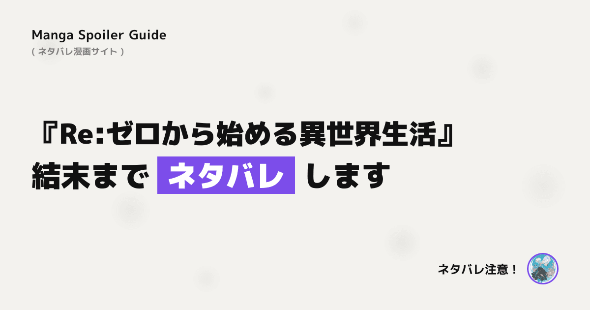 Re:ゼロから始める異世界生活