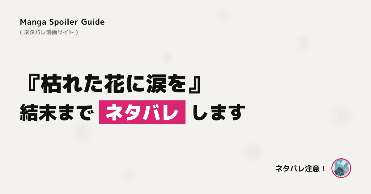 枯れた花に涙を