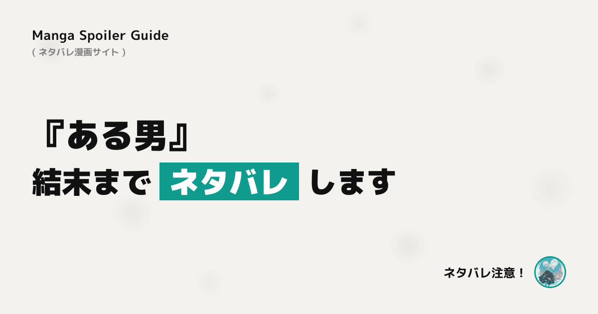 ある男