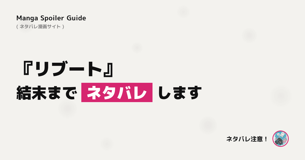 リブート