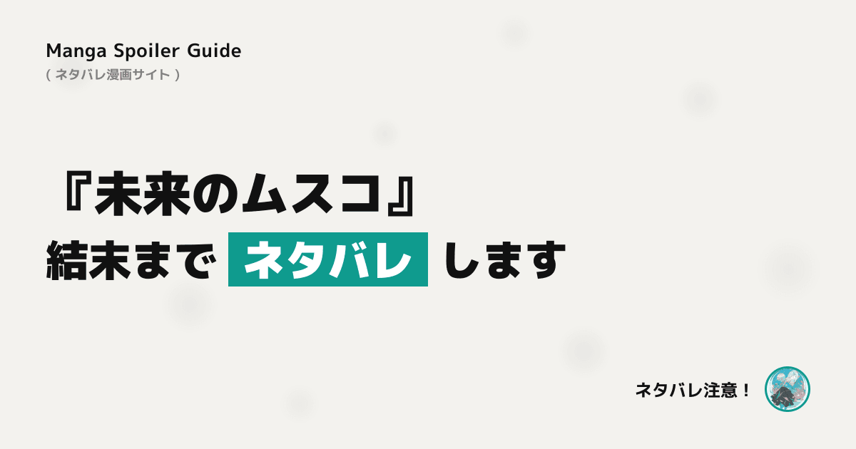 未来のムスコ