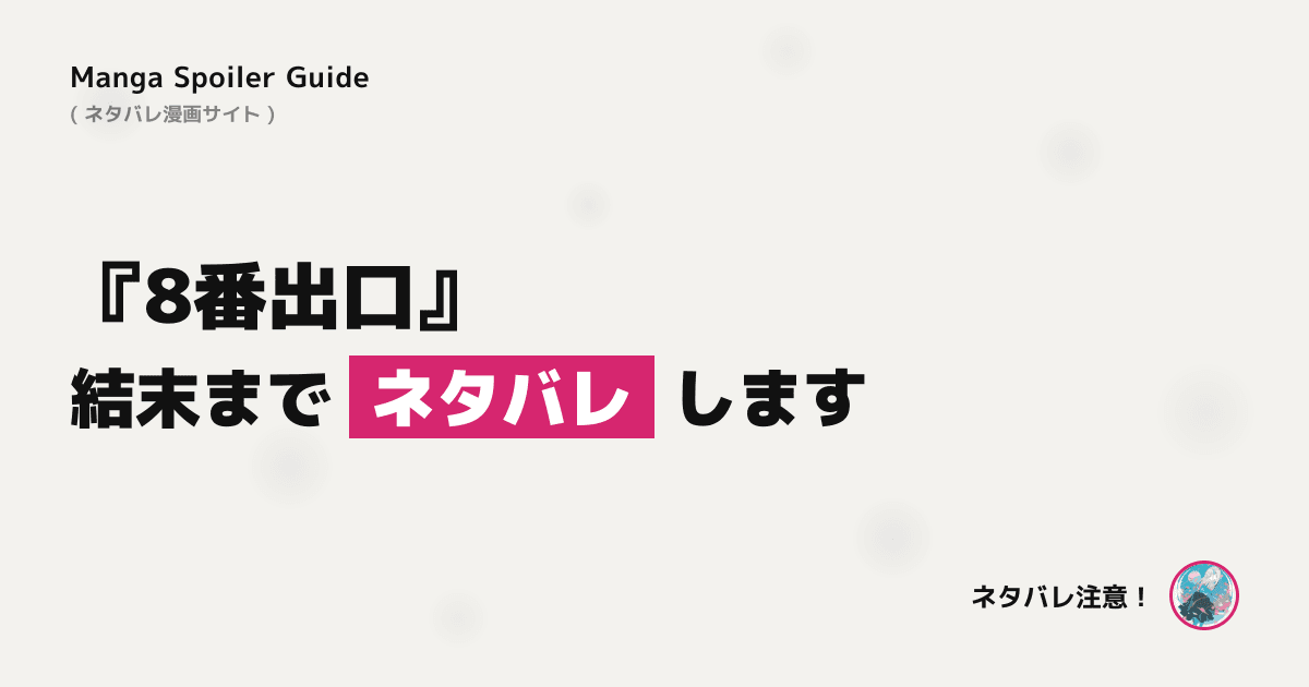 8番出口