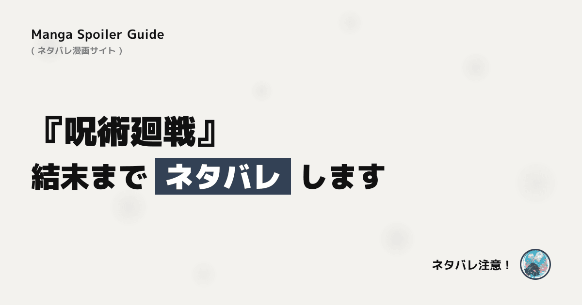 呪術廻戦
