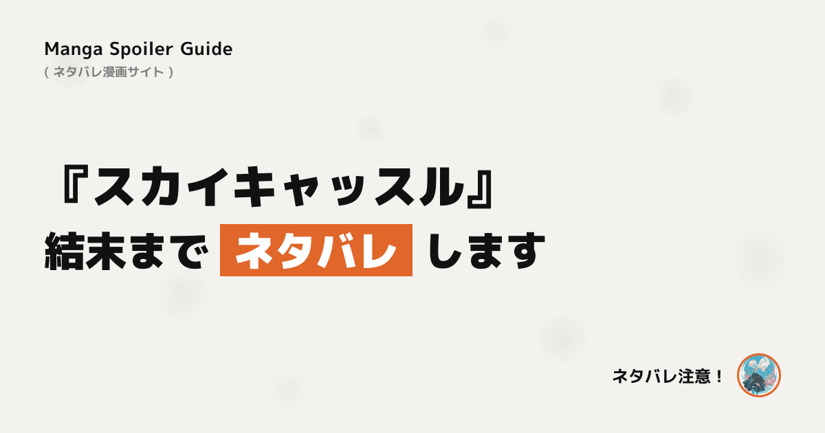 スカイキャッスル