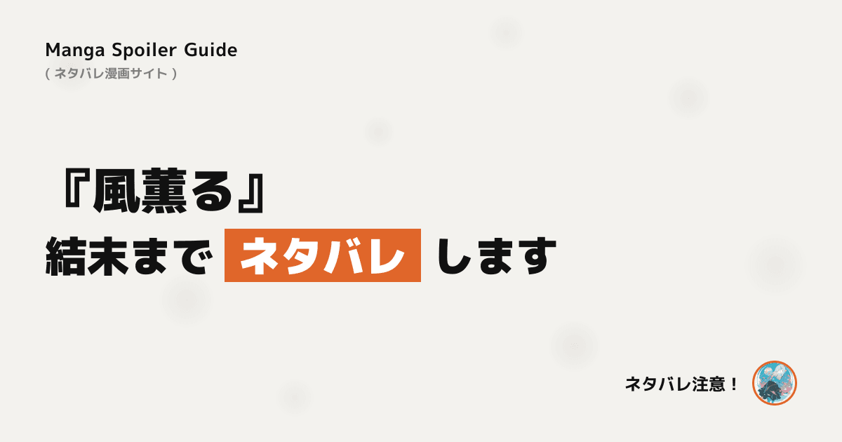 風薫る