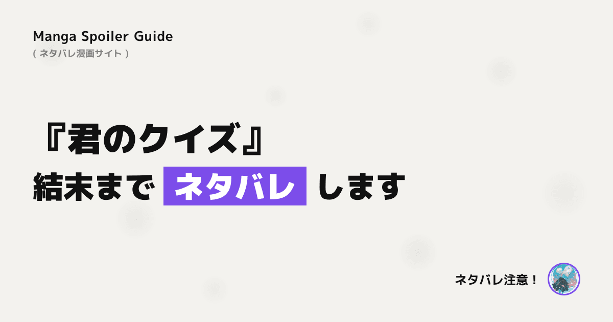 君のクイズ