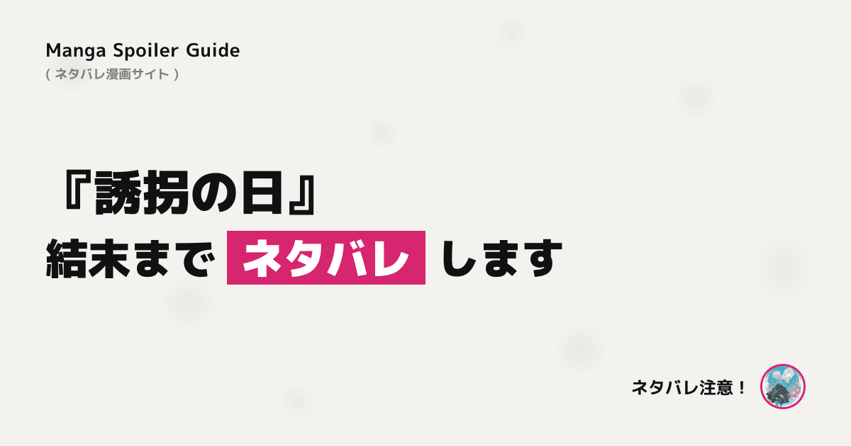 誘拐の日