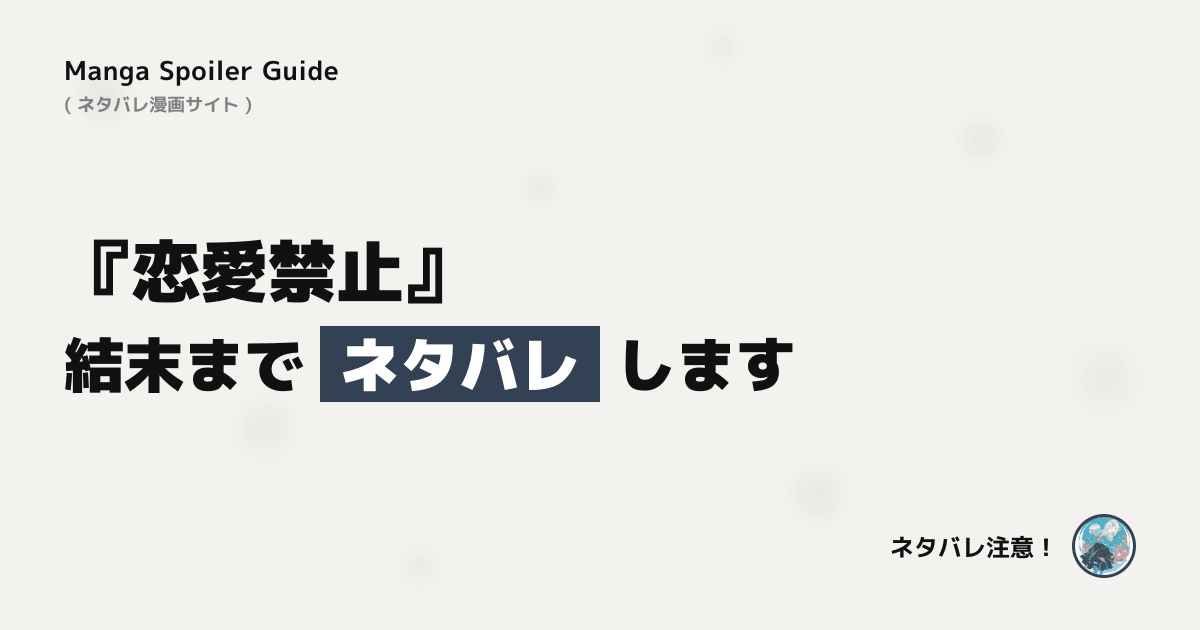 恋愛禁止