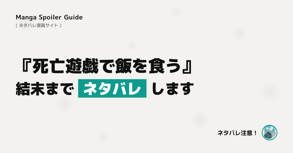死亡遊戯で飯を食う