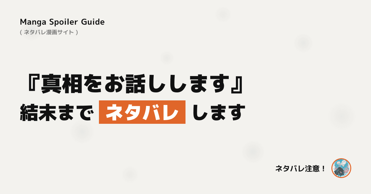 真相をお話しします