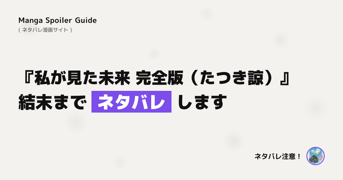 私が見た未来 完全版(たつき諒)