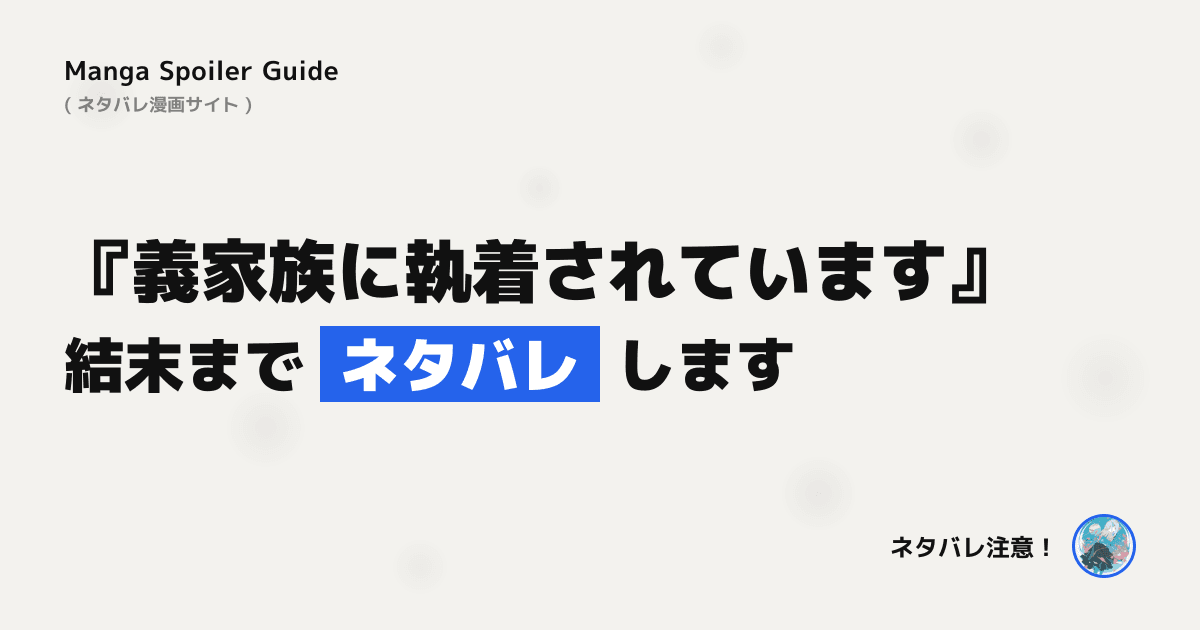 義家族に執着されています