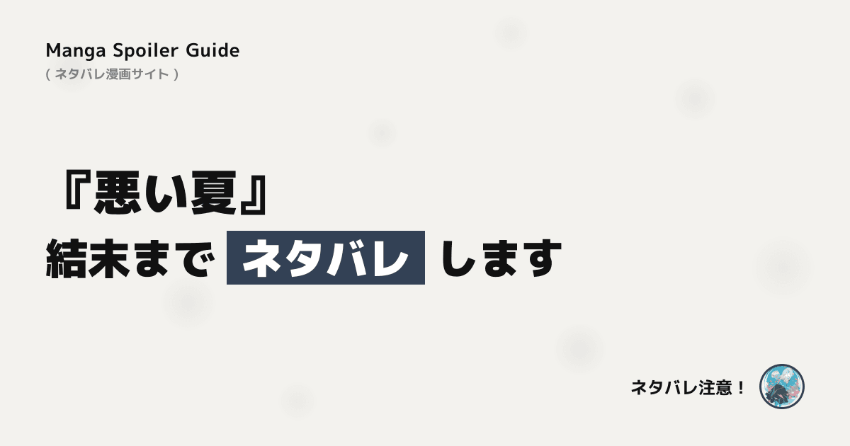 悪い夏