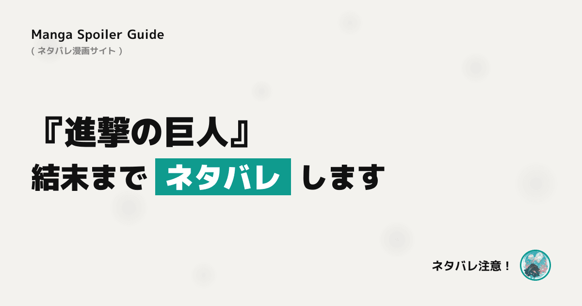 進撃の巨人