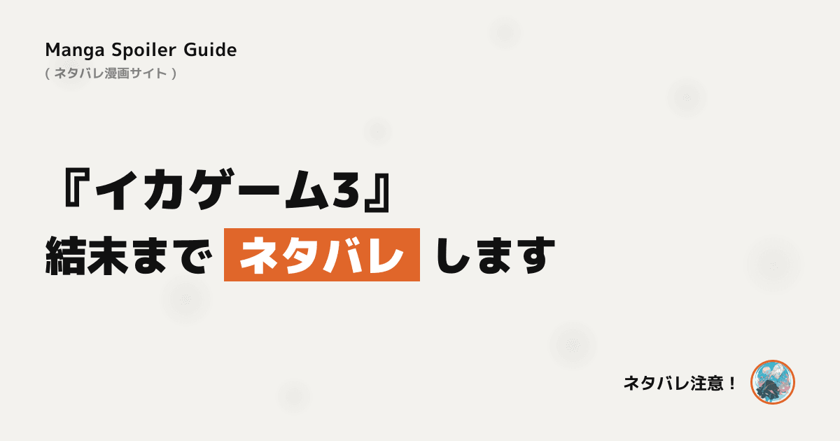 イカゲーム3