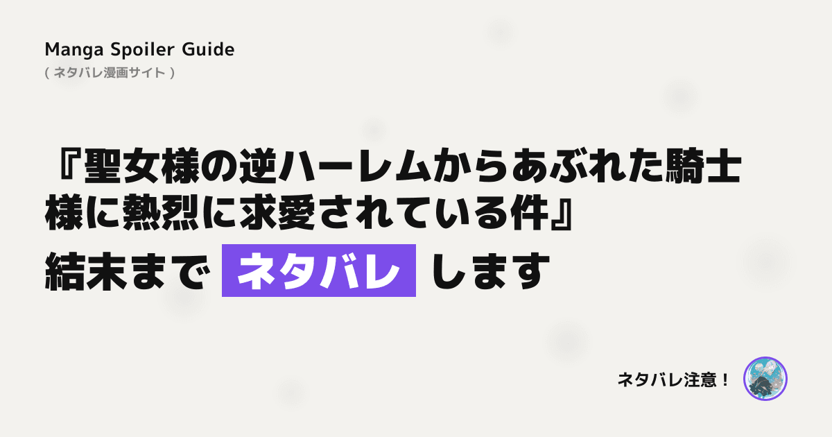 聖女様の逆ハーレムからあぶれた騎士様に熱烈に求愛されている件