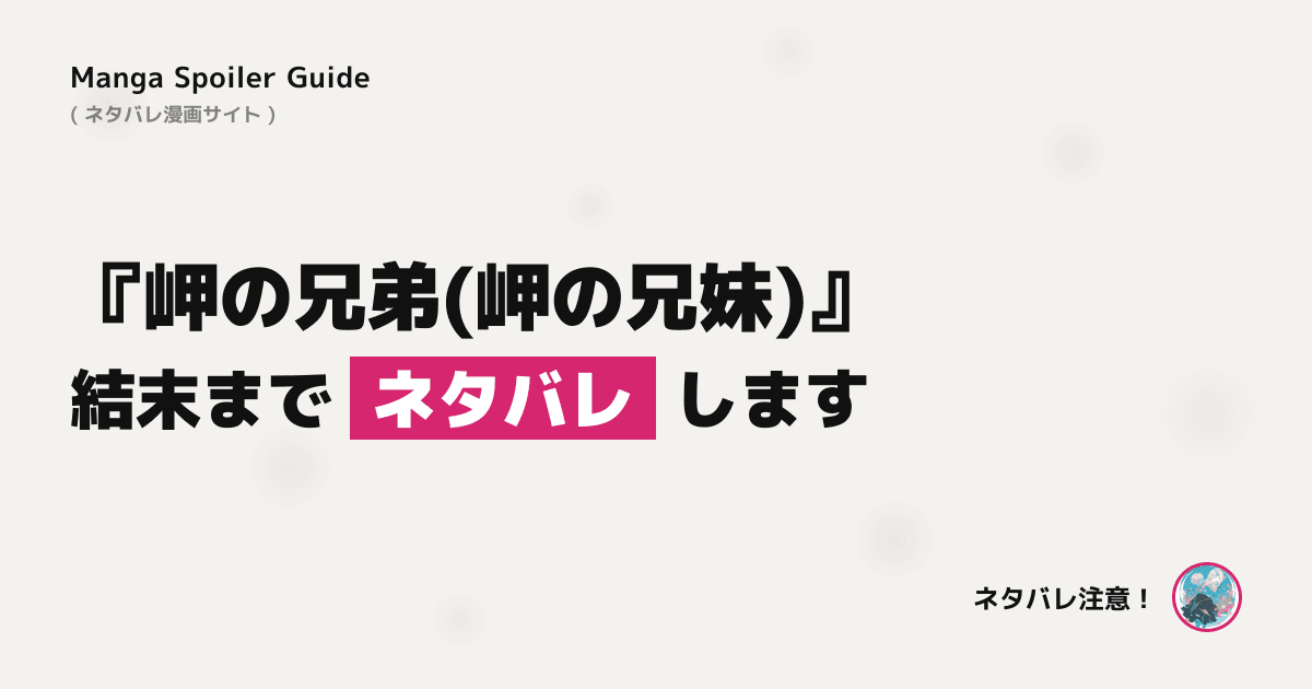 岬の兄弟(岬の兄妹)