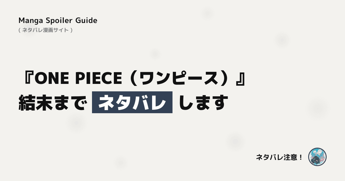 ONE PIECE(ワンピース)