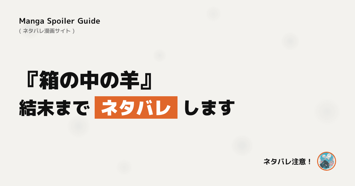 箱の中の羊