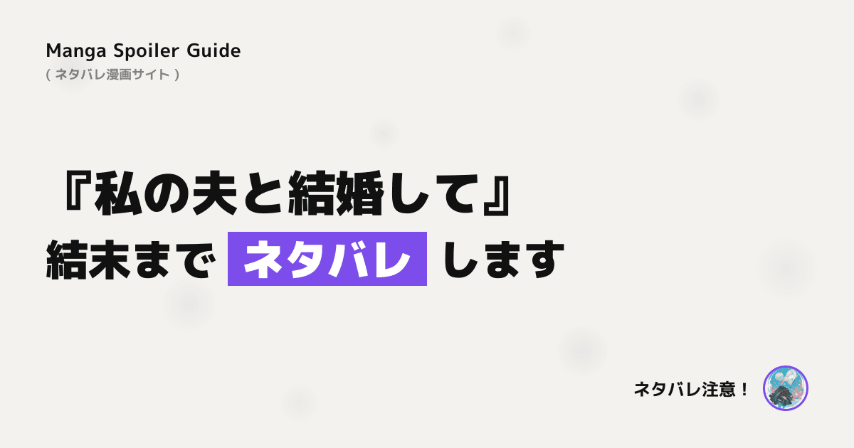 私の夫と結婚して