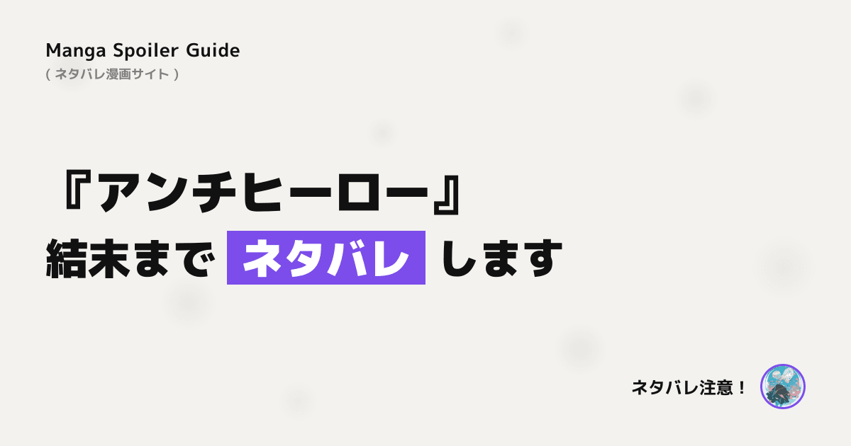 アンチヒーロー