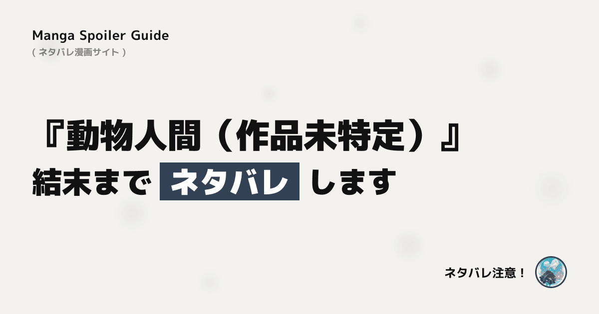動物人間(作品未特定)