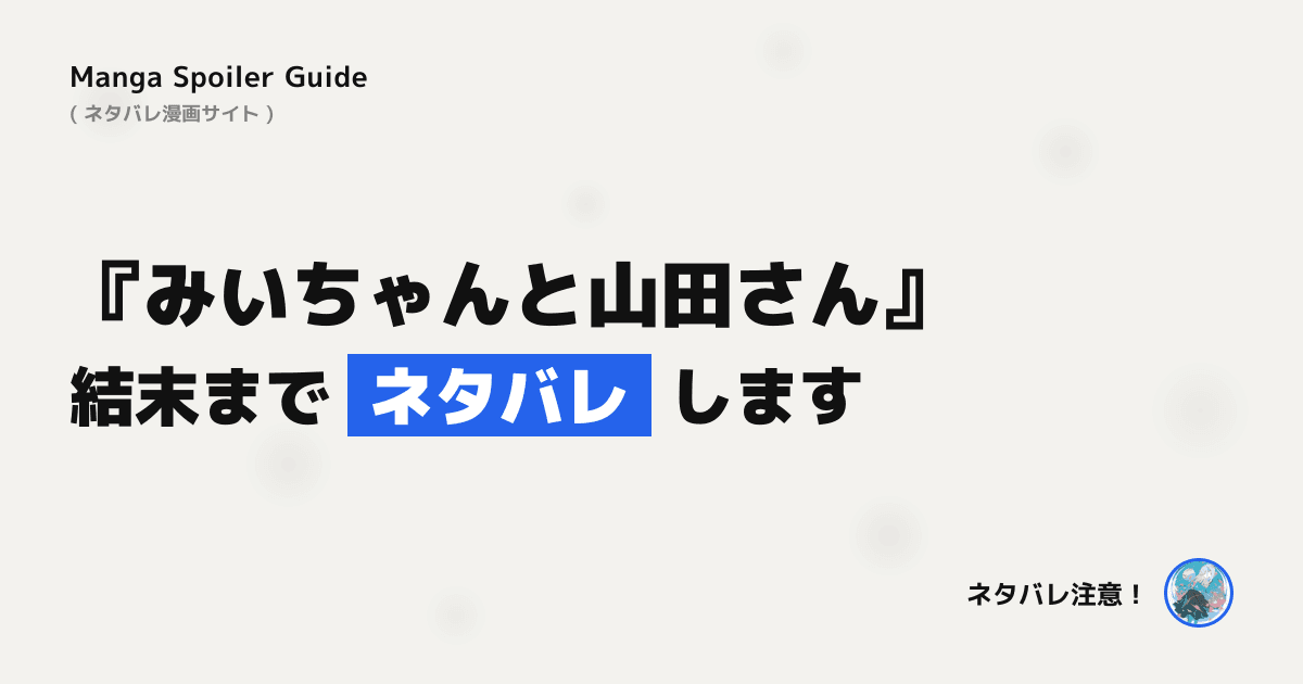 みいちゃんと山田さん