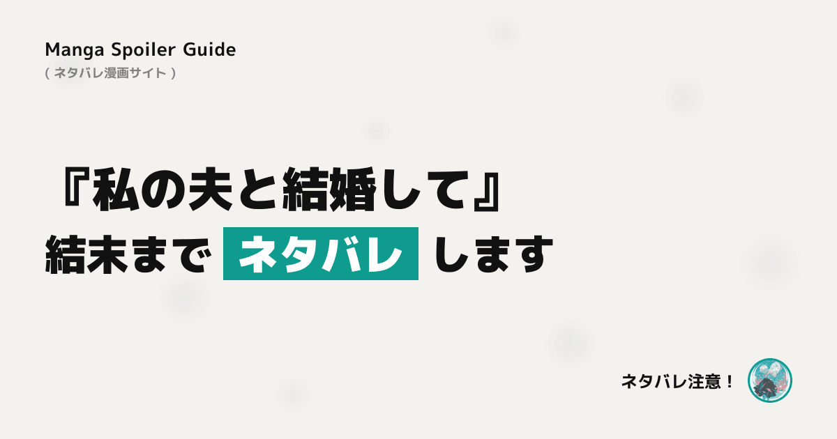 私の夫と結婚して