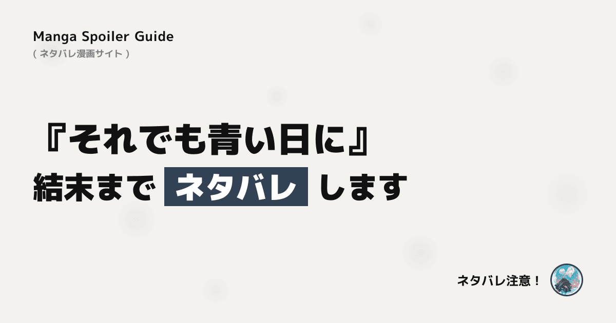 それでも青い日に