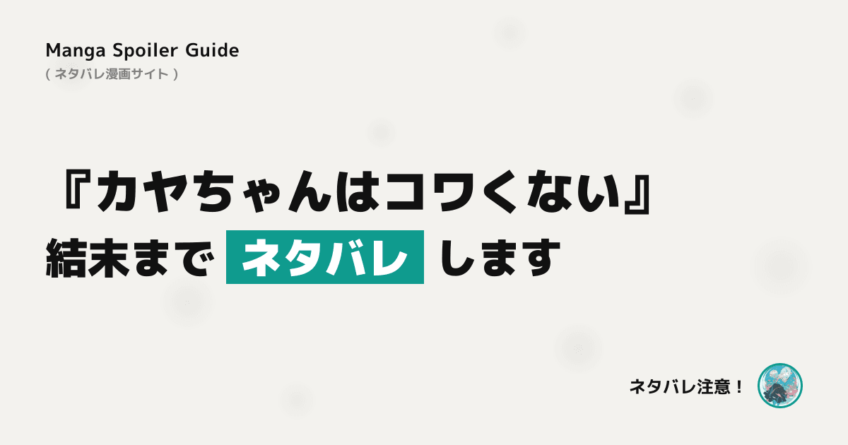 カヤちゃんはコワくない