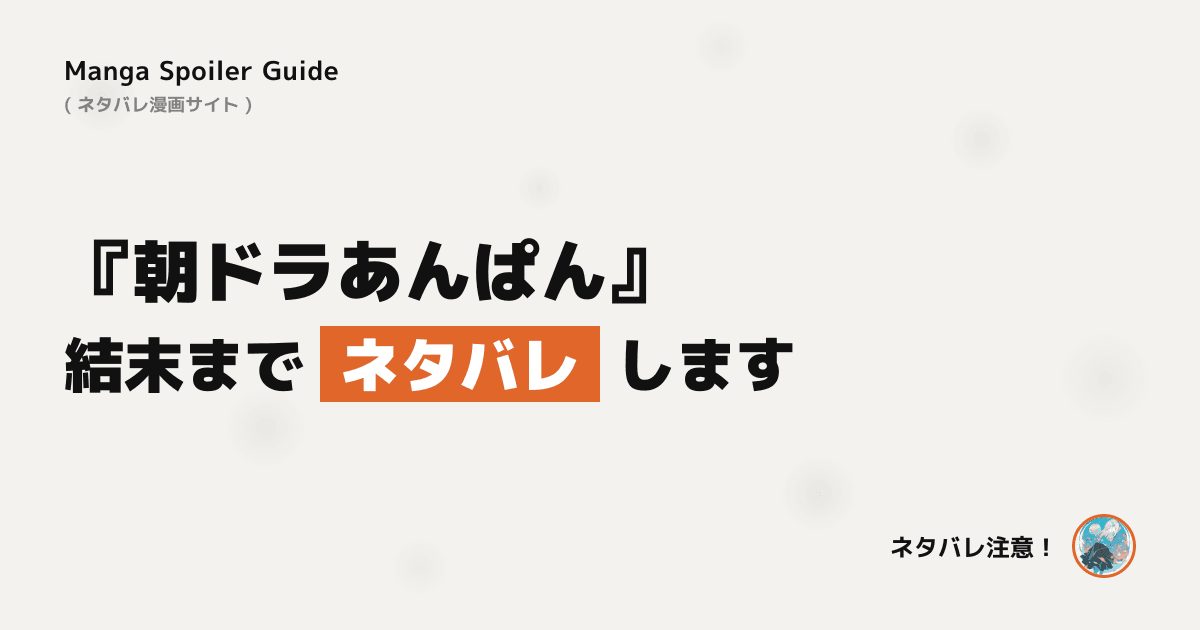 朝ドラあんぱん