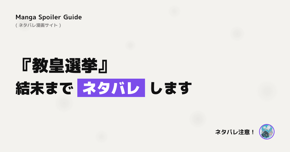 教皇選挙