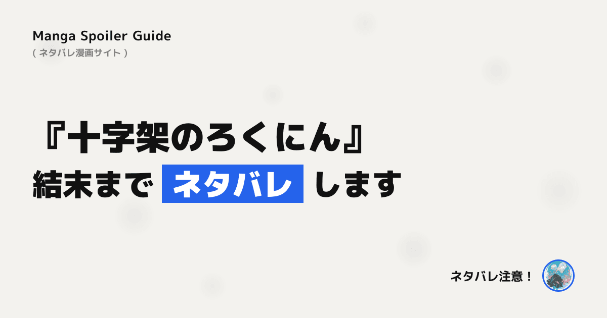 十字架のろくにん